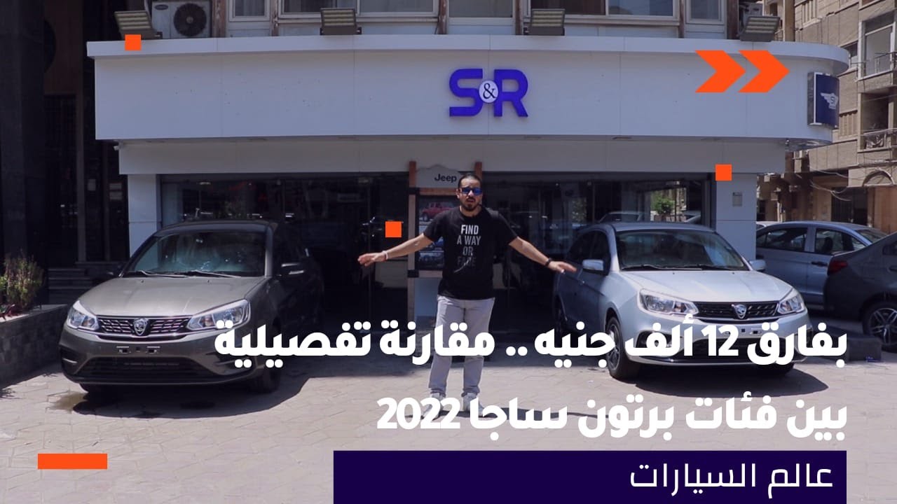 بفارق 12 ألف جنيه .. مقارنة تفصيلية بين فئات بروتون ساجا 2022