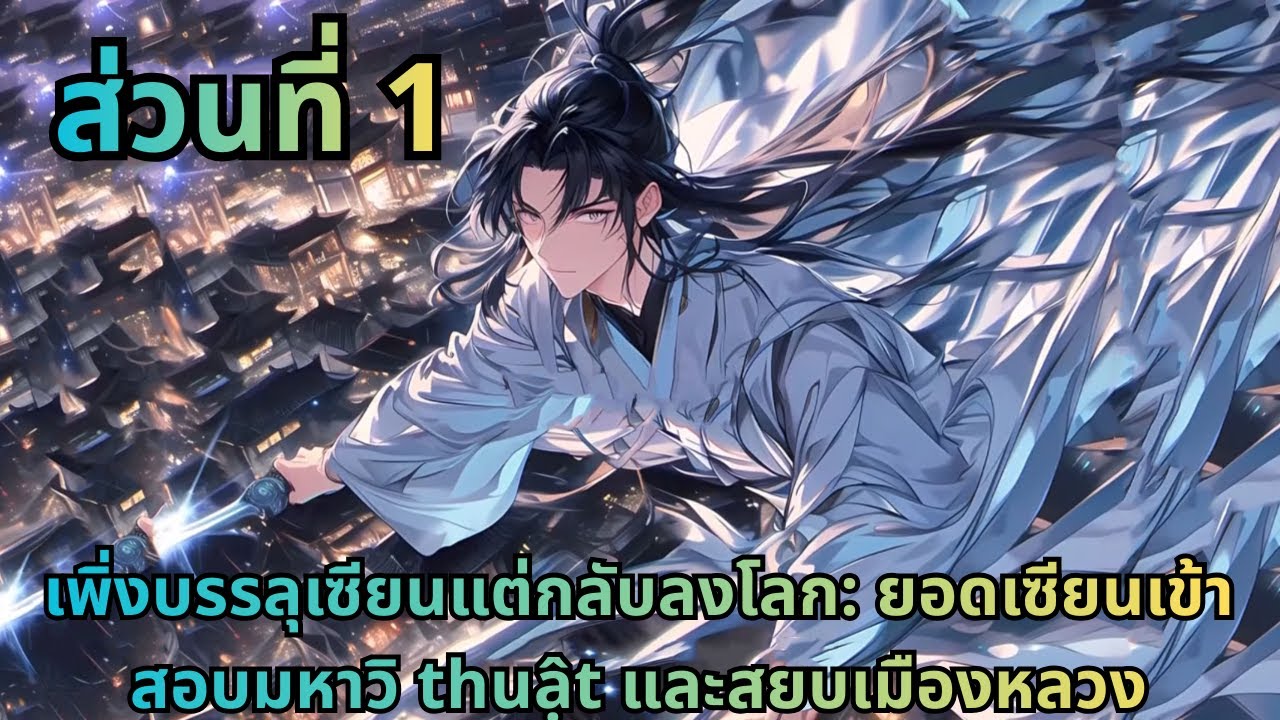 ตอนที่ 1|เพิ่งบรรลุเซียนแต่กลับลงโลก: ยอดเซียนเข้าสอบมหาวิ thuật และสยบเมืองหลวง