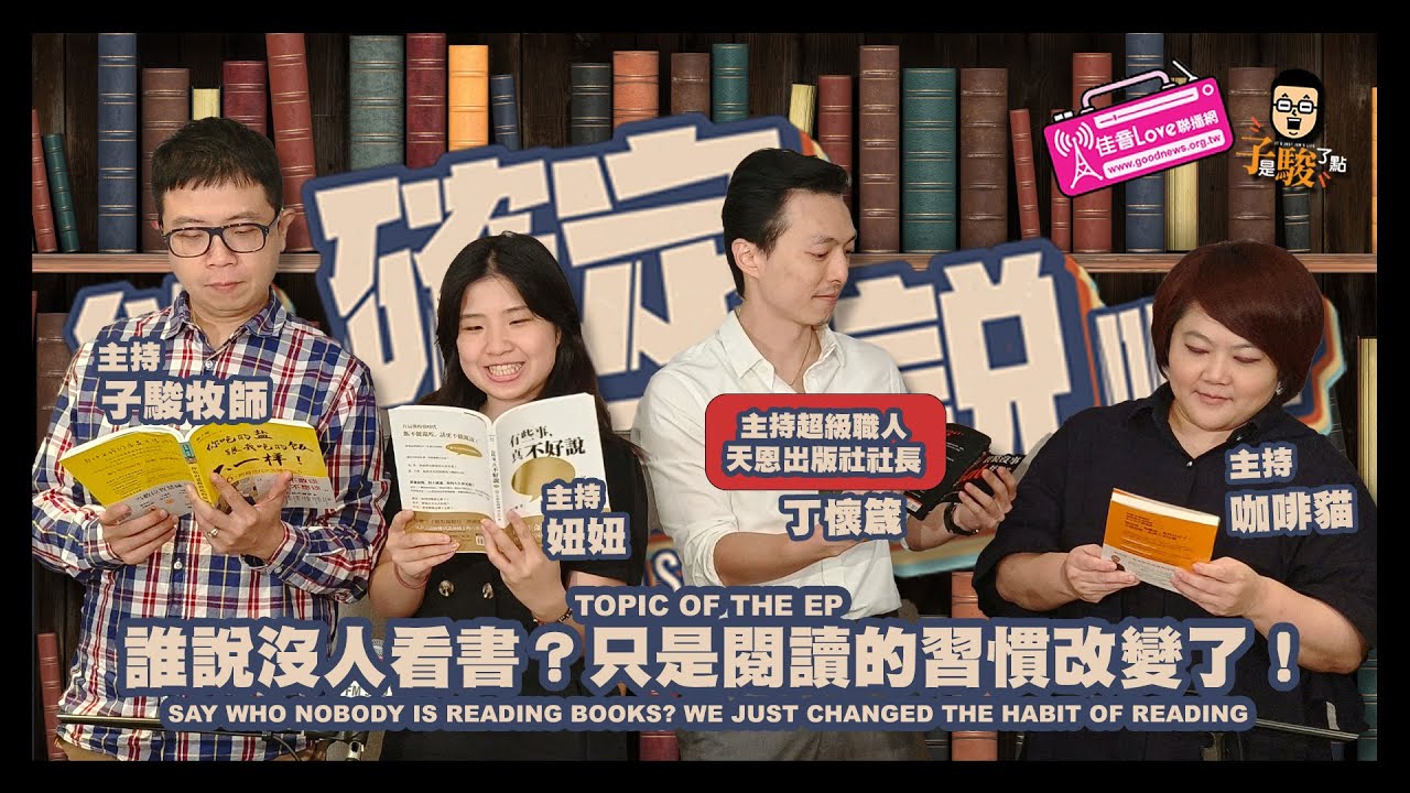 欸，確定這個可以說嗎 // 第二季 // EPISODE 01 // 誰說沒人看書？只是閱讀的習慣改變了！