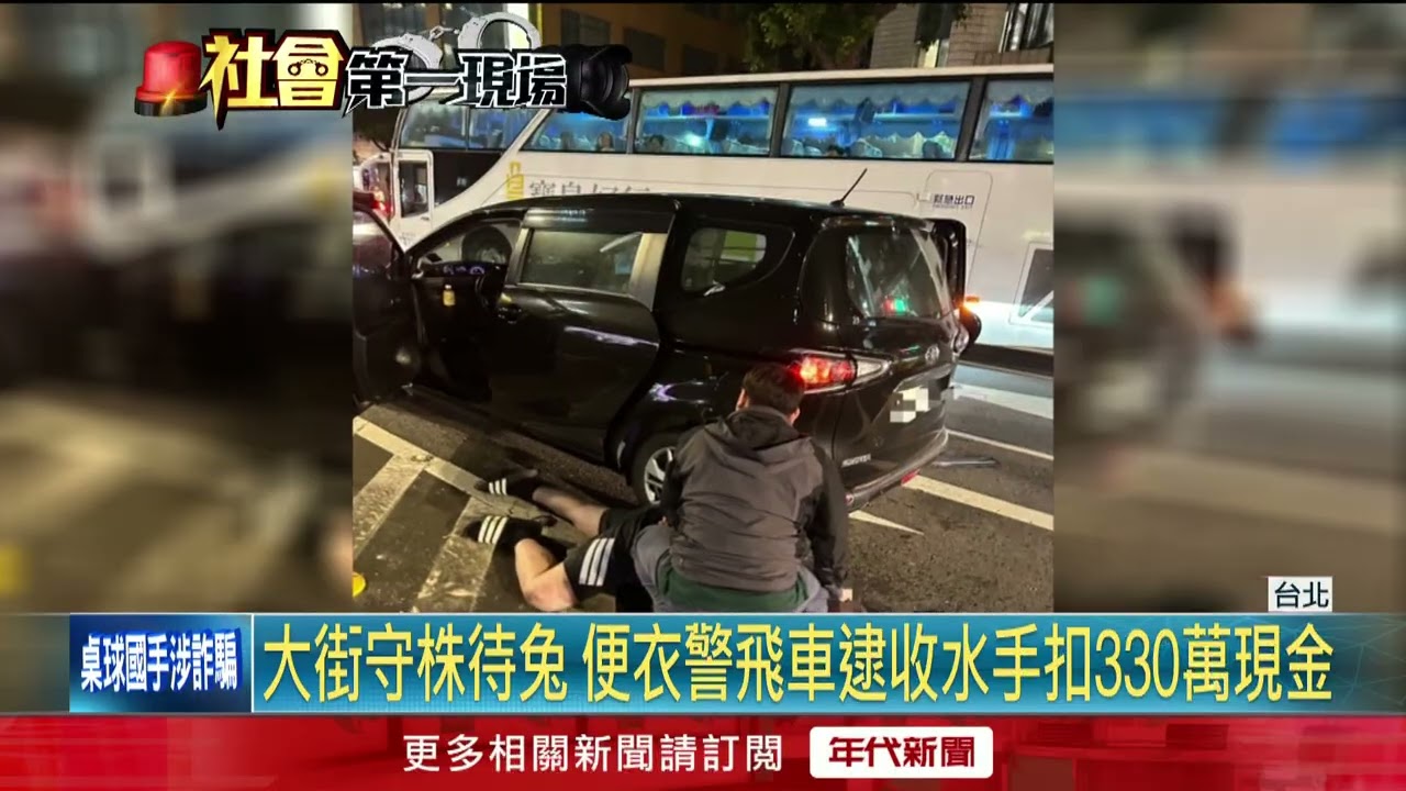板橋​便衣警埋伏商辦逮「收水手」 當街查扣百萬現金