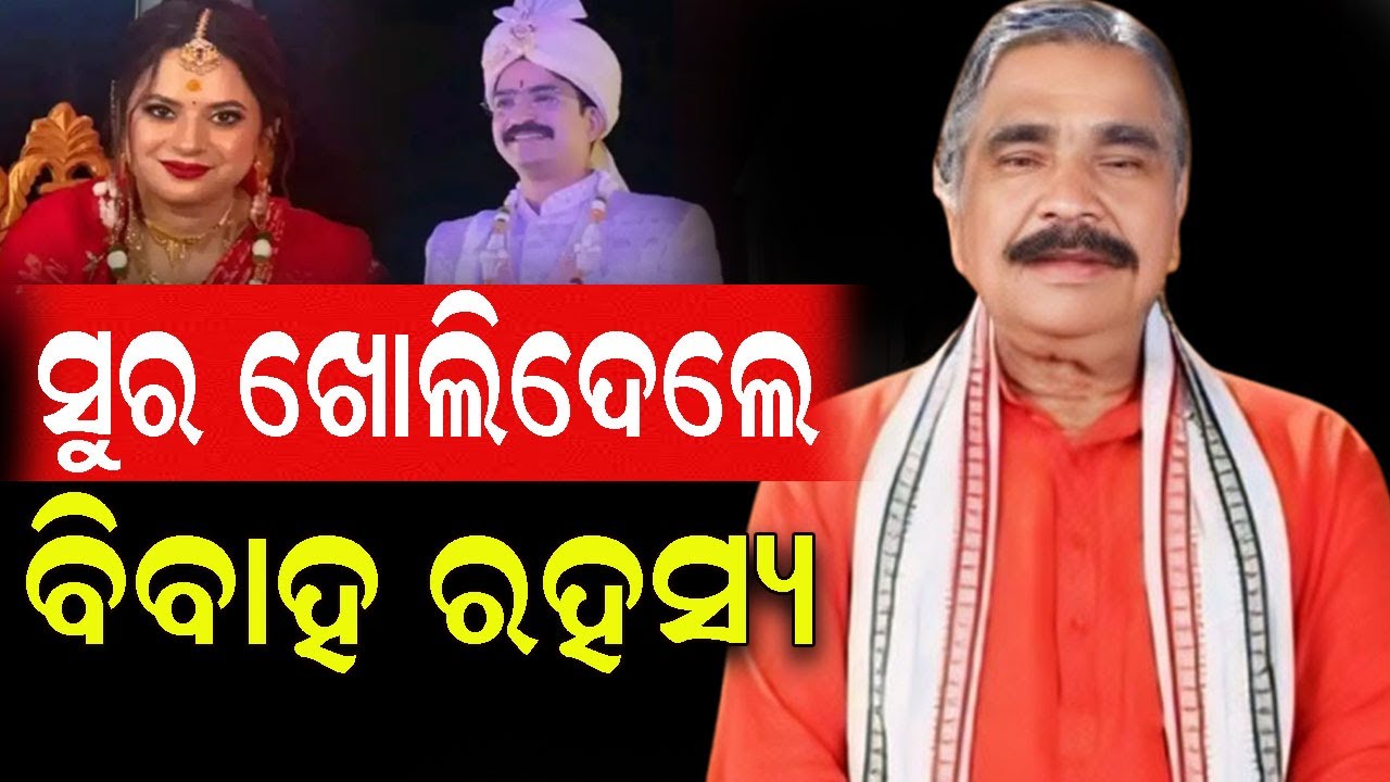 କାହିଁକି ଗୁପ୍ତରେ ହେଲା ମନ୍ମଥଙ୍କ ବିବାହ , ସୁର ଖୋଲିଦେଲେ ରହସ୍ୟ #exclusivenews #suraroutray #manmatharout