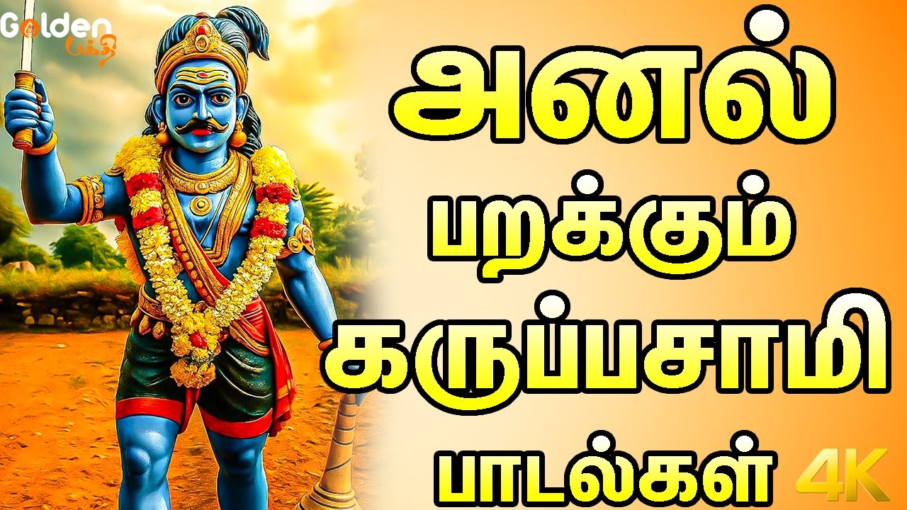அனல் பறக்கும் கருப்பசாமி பாடல்கள் | Karupasamy Bakthi Padalgal | Anal Parakkum Karupasamy Padalgal