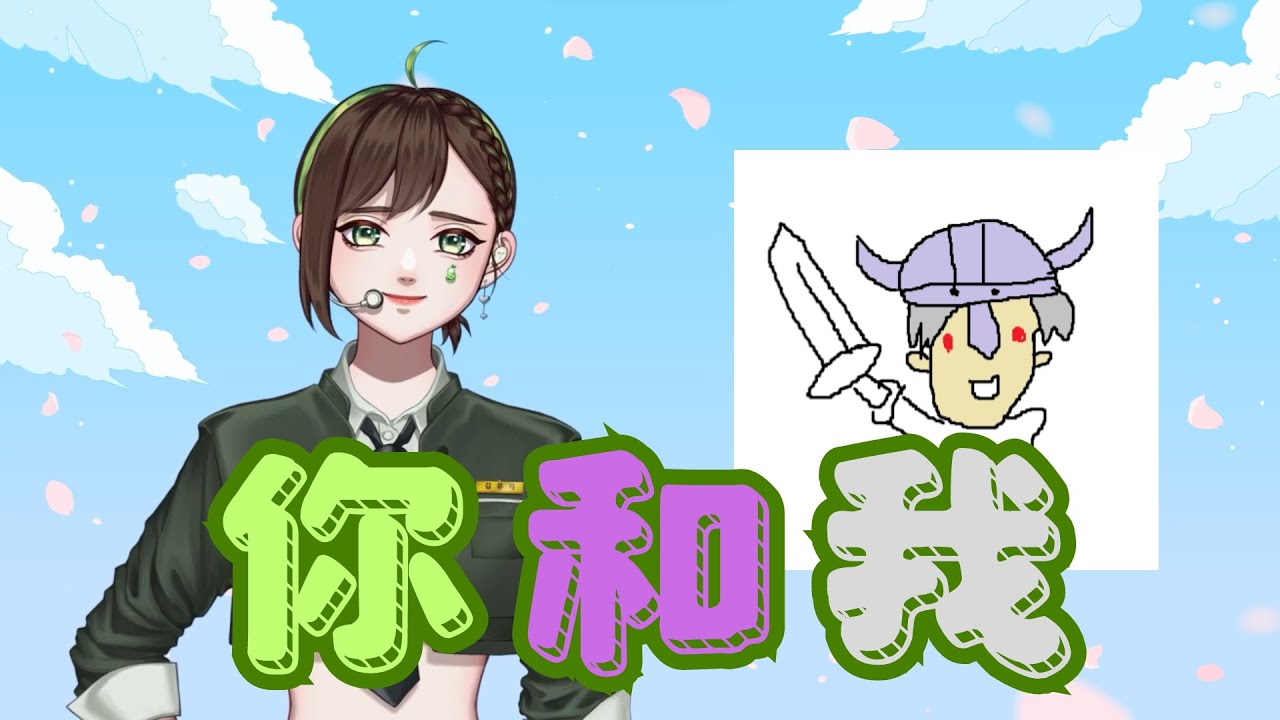 【Open Verse Challenge】你和我 ft. @柚星UJA 【伊默拉歐拉】
