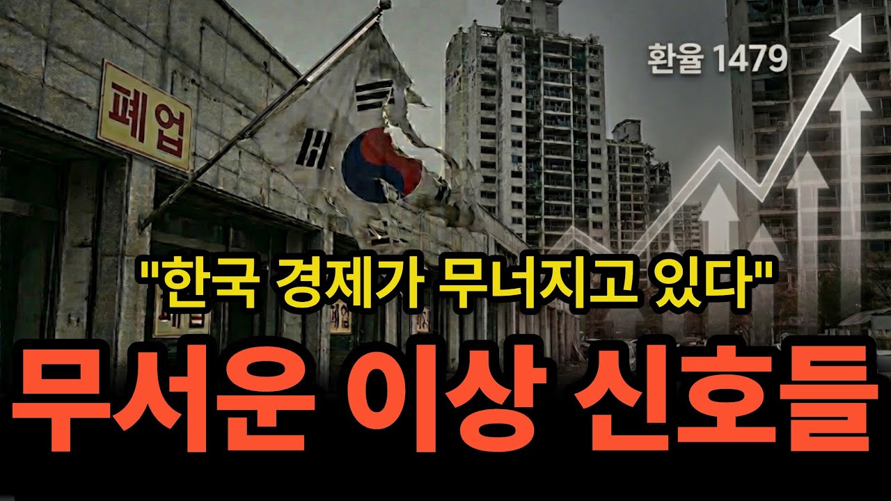 한국경제가 보내는 무서운 외환위기 시그널.  2026년도 이거 모르면 거지됩니다. 