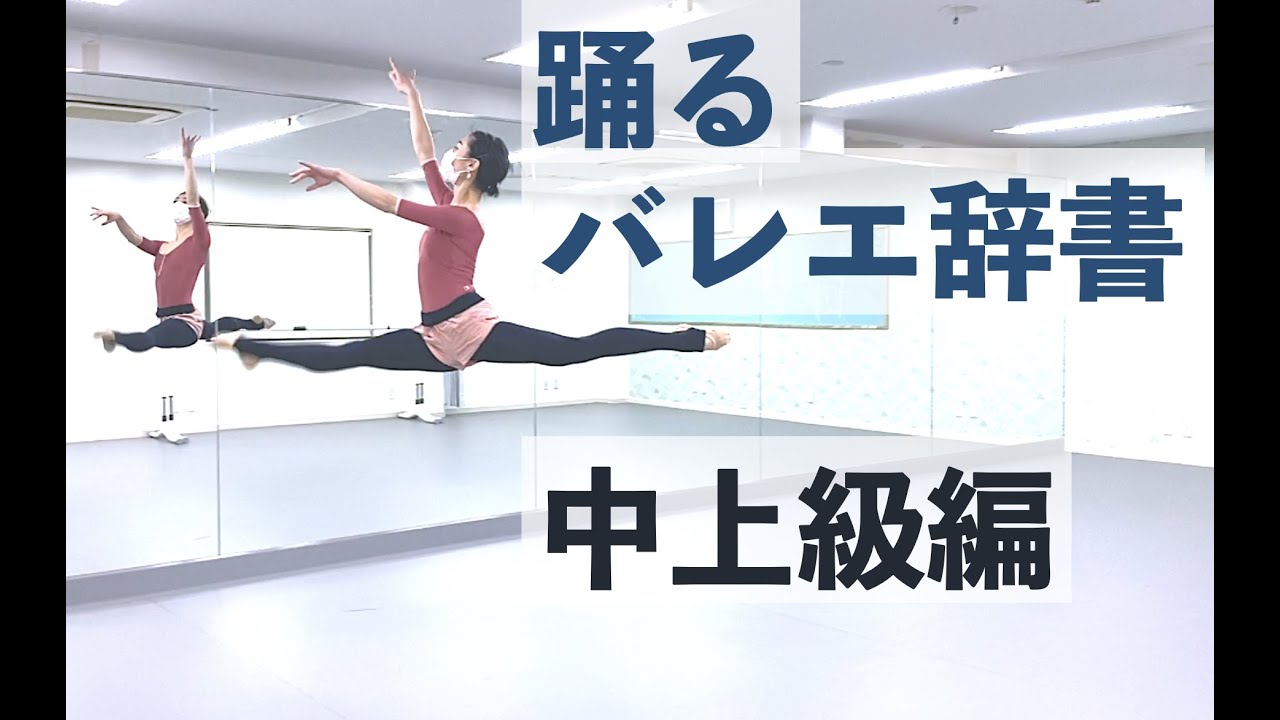 踊るバレエ辞書〜中上級編〜