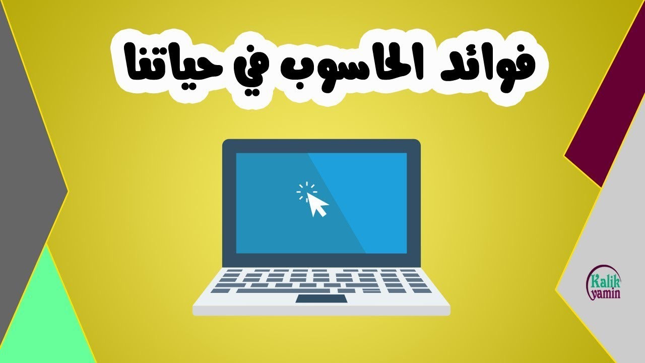 هل تعلم؟ كيف غيّر الحاسوب حياتنا اليومية؟