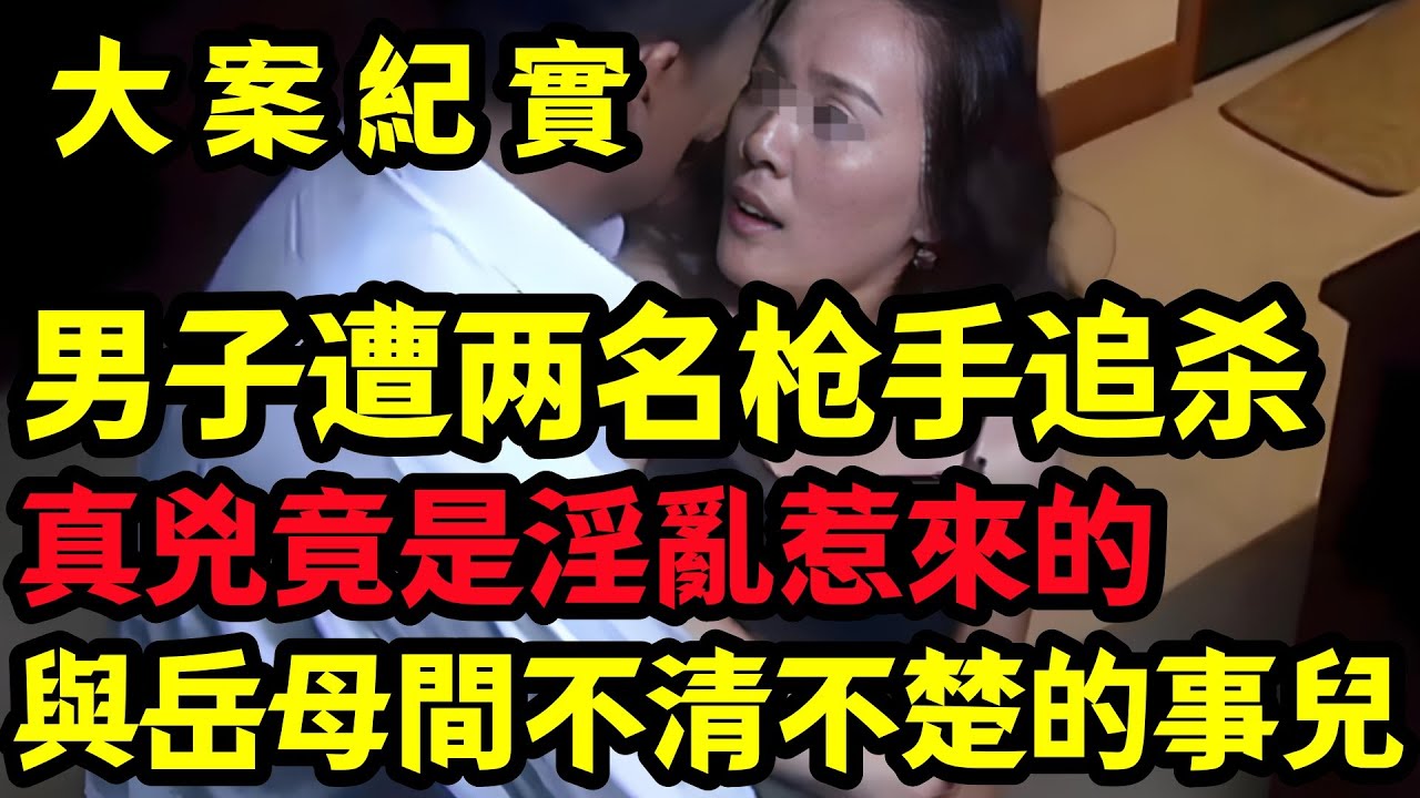 【大案纪实】與岳母間不清不楚的事兒