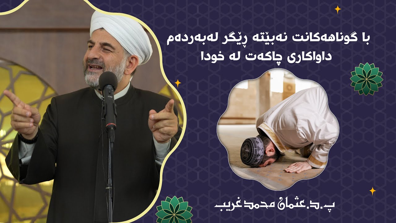 پ.د.عثمان محمد غریب | با گوناهه‌كانت نه‌بێته‌ ڕێگر له‌به‌رده‌م داواكاری چاكه‌ت له‌ خودا