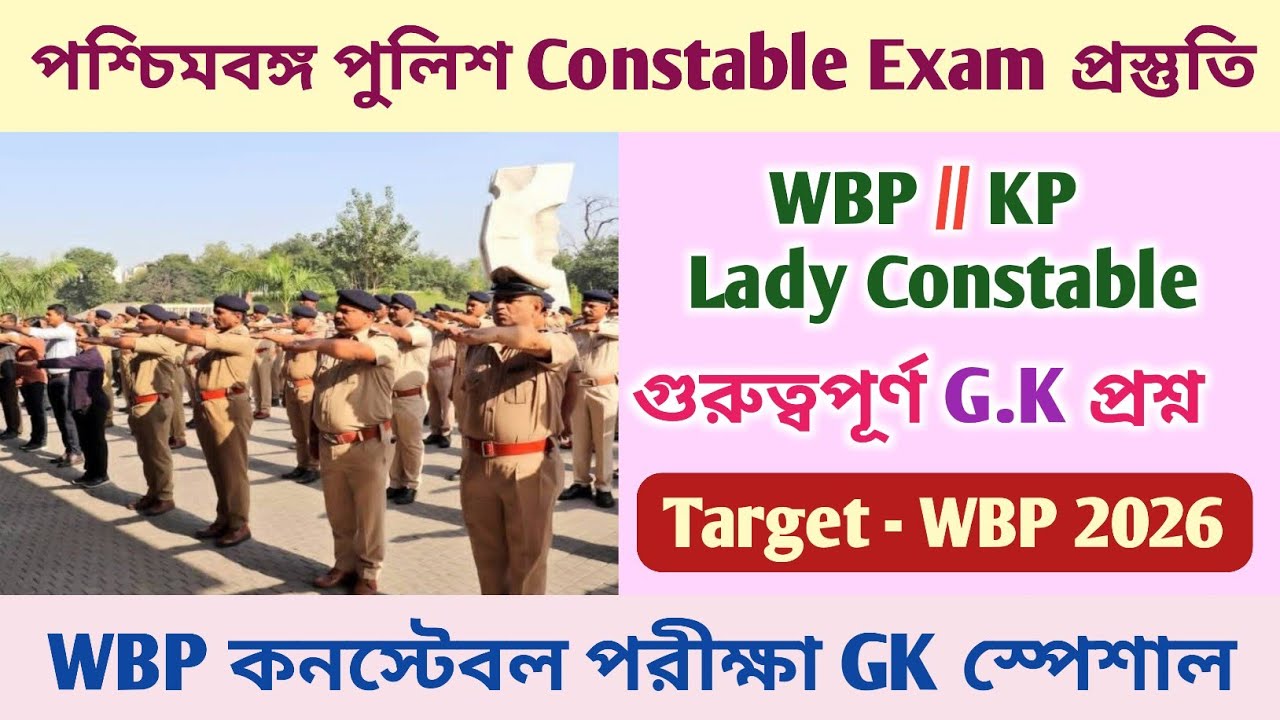 WBP Police Constable 2026 Exam GK Questions | West Bengal Police Preparation