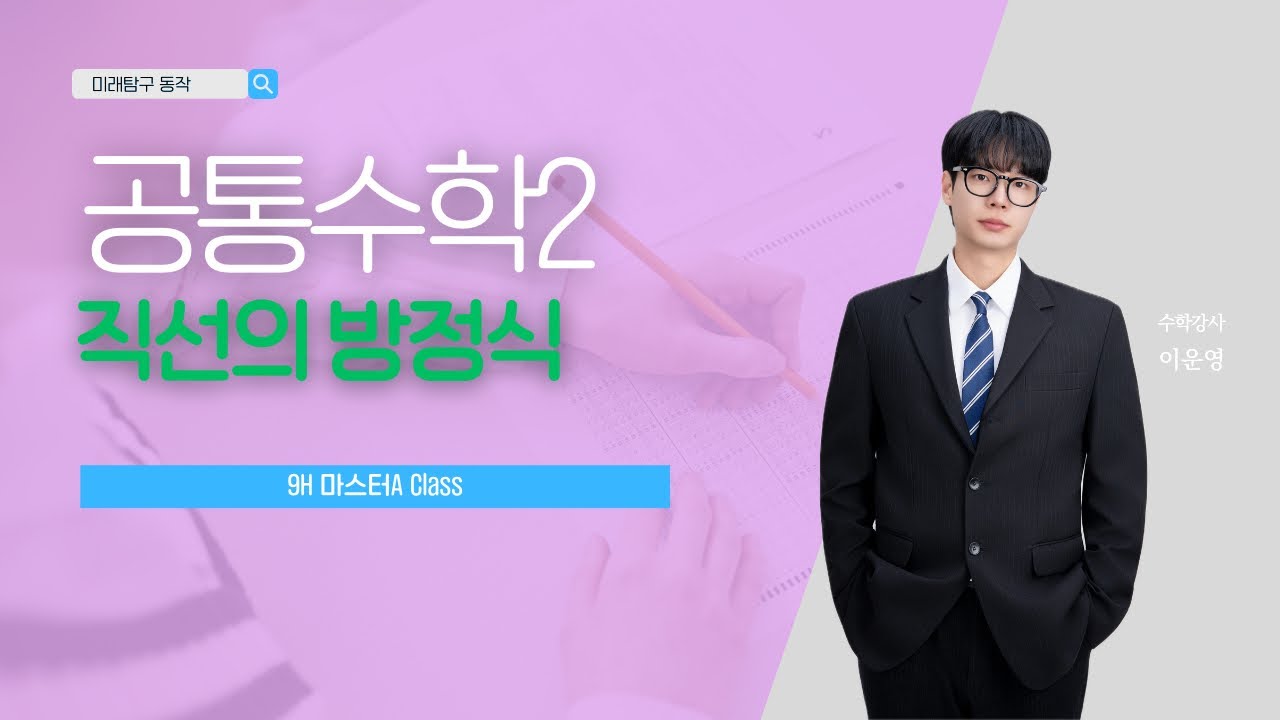 미래탐구 9HA 공통수학2 직선의방정식 2부 (3/7)