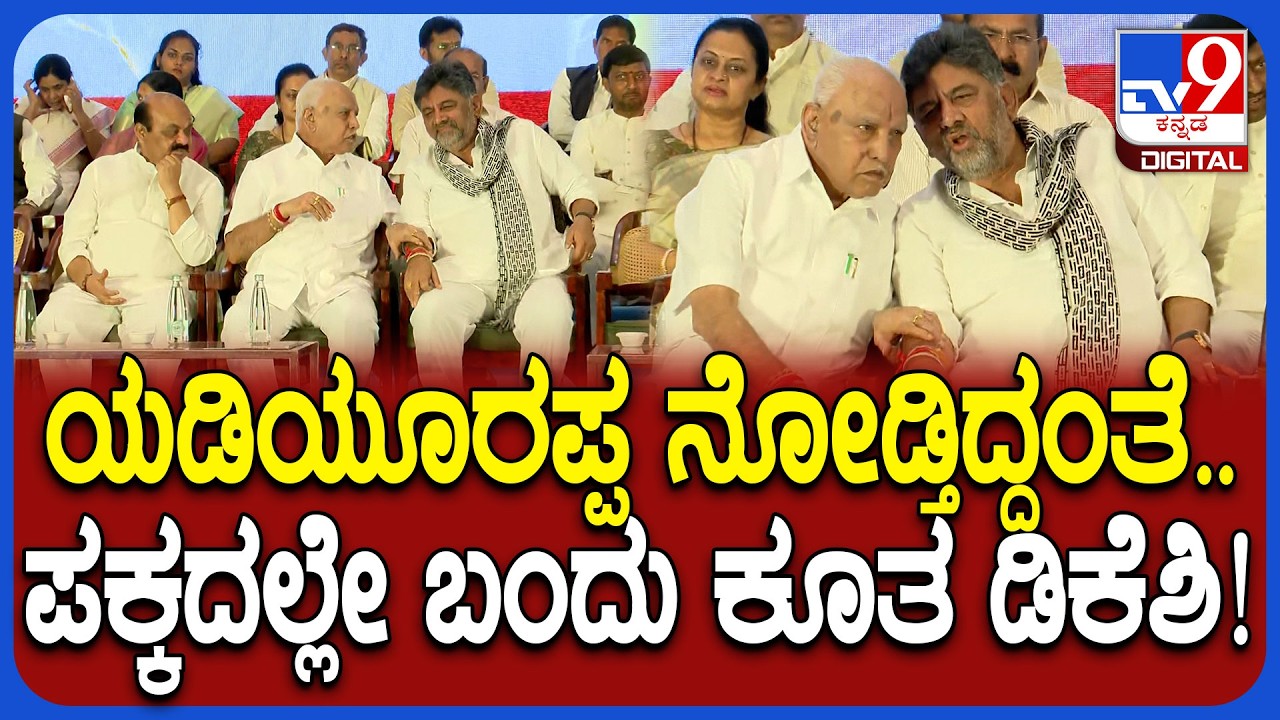 Bheemanna Khandre Nudi Namana ಕಾರ್ಯಕ್ರಮದಲ್ಲಿ ಬಿಎಸ್‌ವೈ ಕಾಣ್ತಿದ್ದಂತೆ ಎದ್ದುಬಂದು ಕೂತ ಡಿಕೆಶಿ| #TV9D