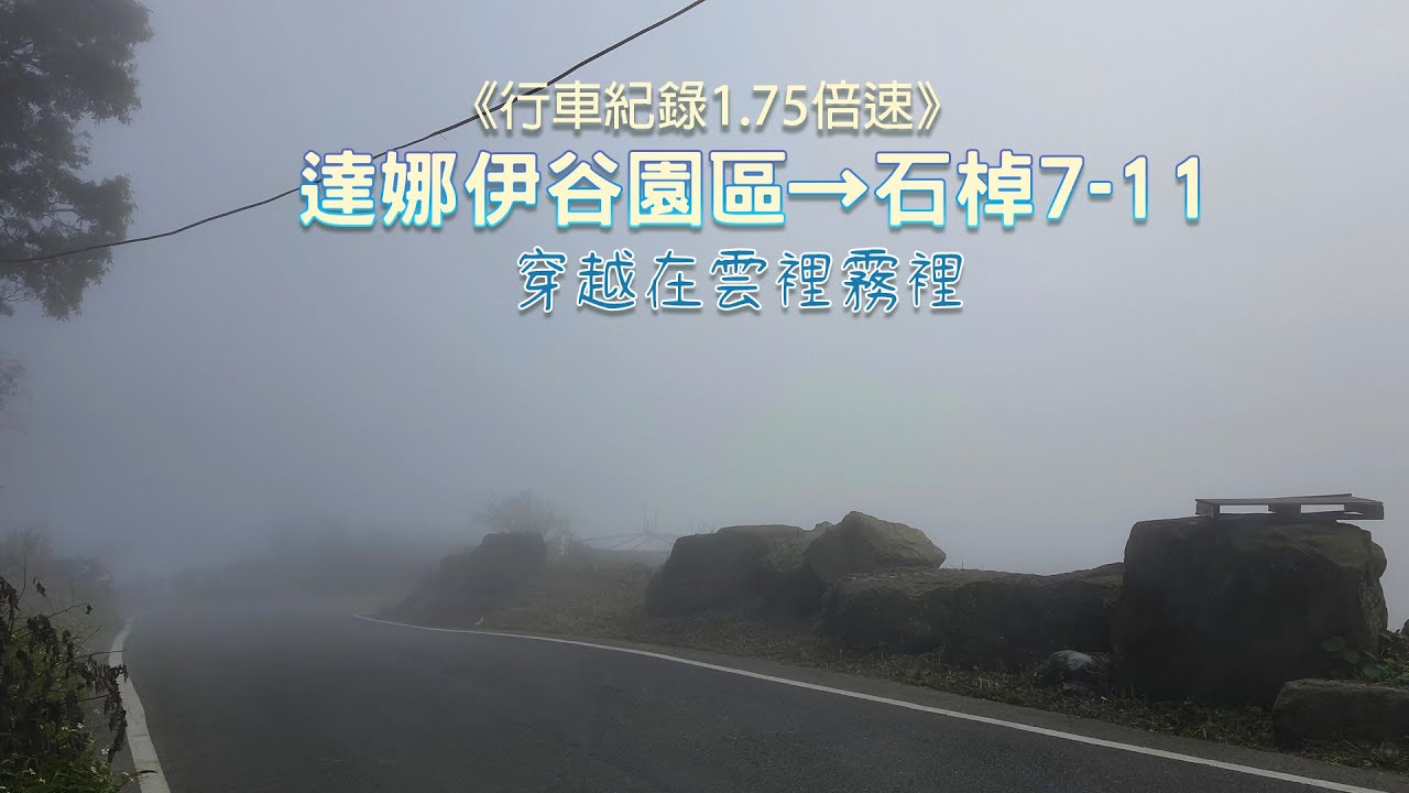 達娜伊谷園區→阿里山石棹7-11《行車紀錄1.75倍速》