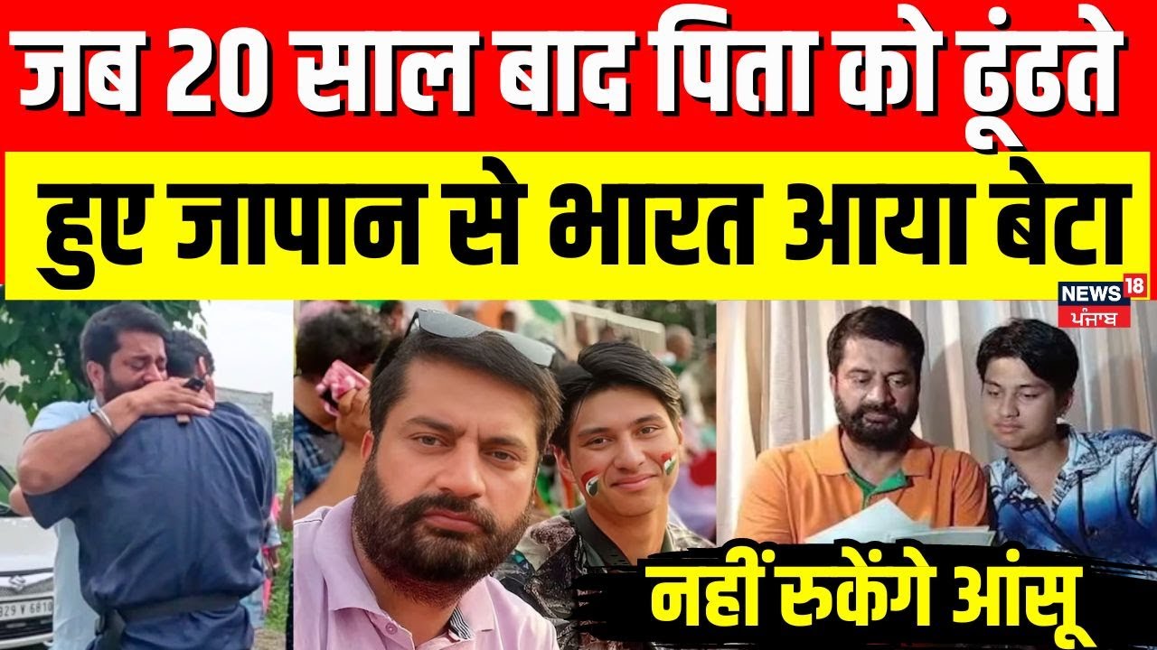 Amritsar News | 20 साल बाद पिता को ढूंढते हुए Japan  से भारत आया बेटा | Father Son Love: Punjab News