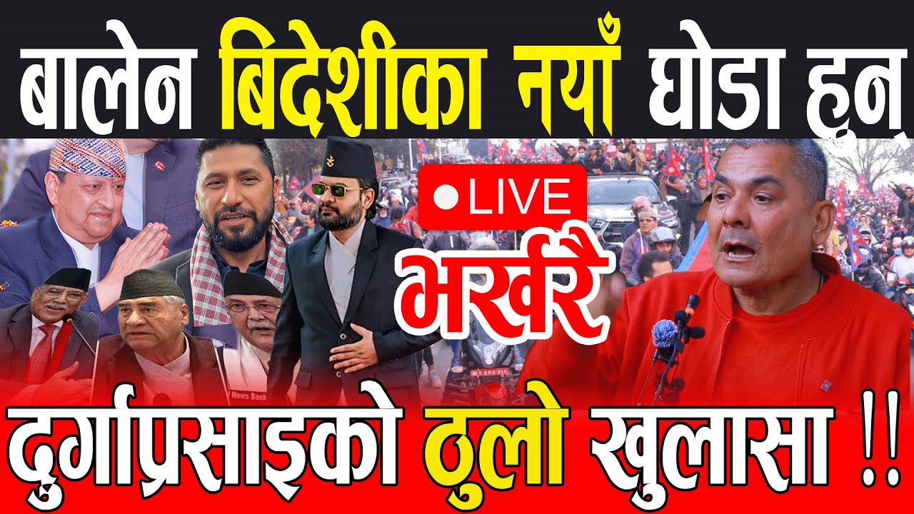 Live 🔴 रबि बालेन गगन नयाँ घोडा हुन्, राजा पनि राजाबादी होईइन् Durga prasai || Balen shsh, Gyanendra