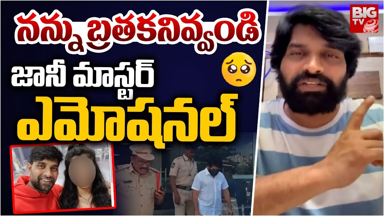 నన్ను బ్రతకనివ్వండి | Police Filed Chargesheet on Jani Master Over Shresti Varma | BIG Tv