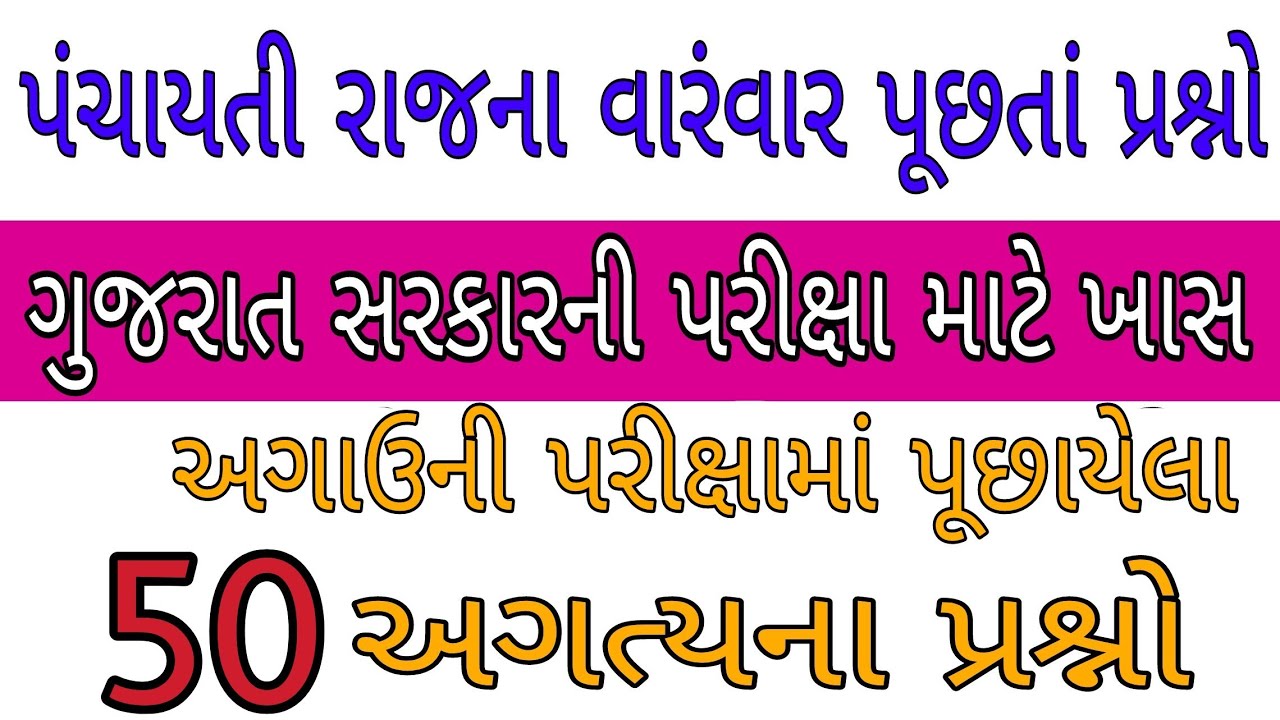 પંચાયતી રાજના અગત્યના 50 પ્રશ્નો| panchayati raj exam imp questio, panchayati raj | Talati, Most Imp