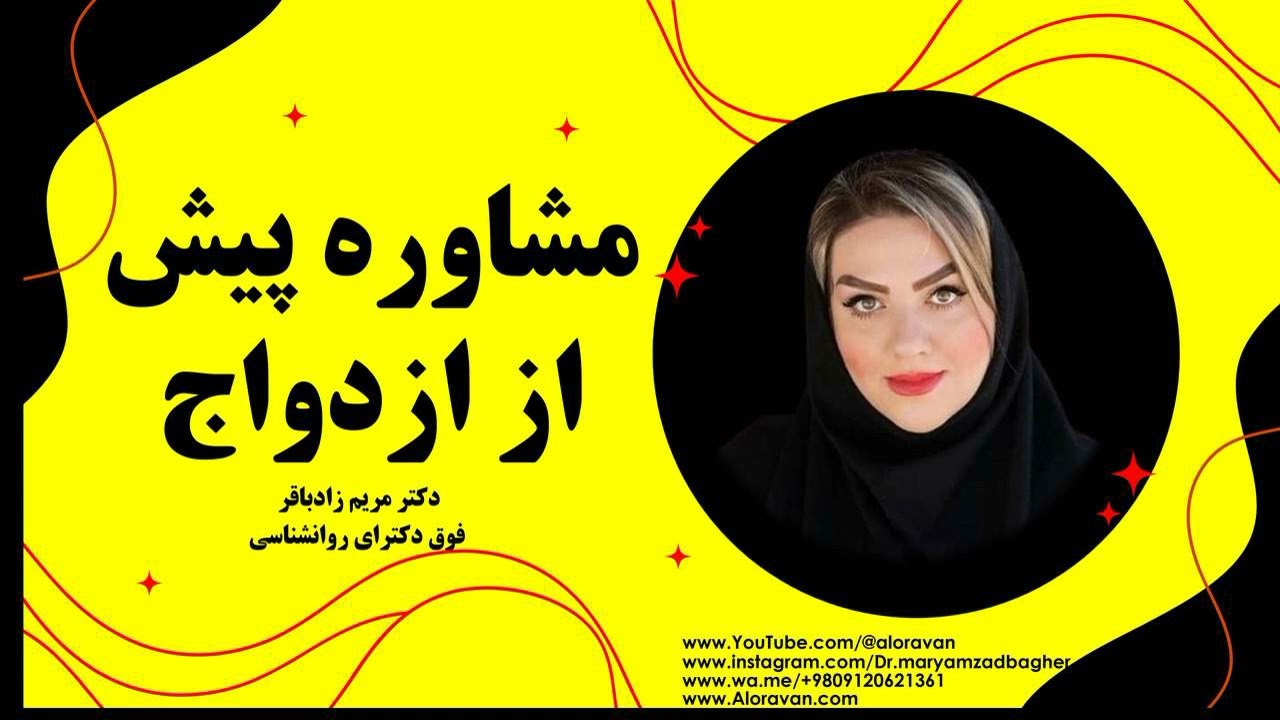 مشاوره پیش از ازدواج