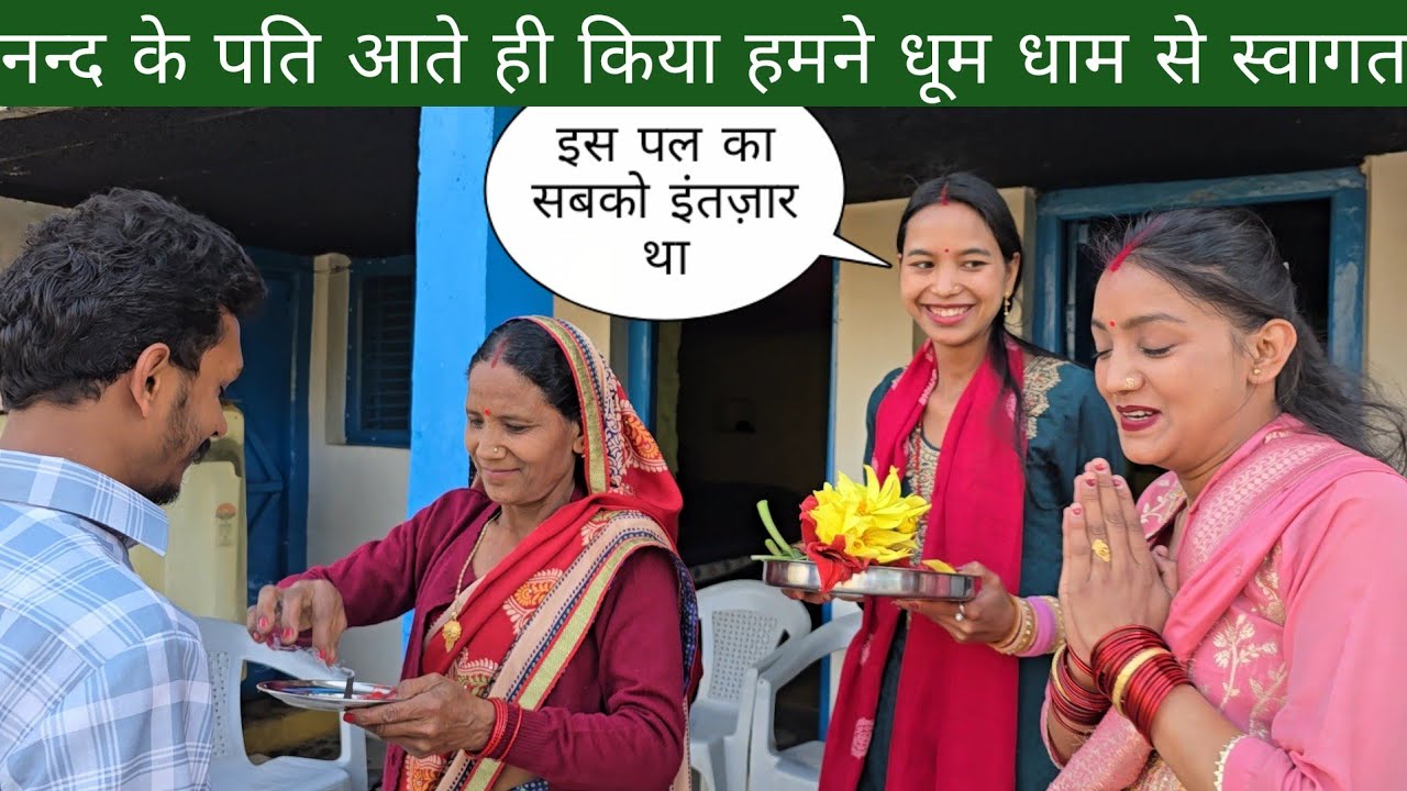 नन्द के पति आते ही किया हमने धूम धाम से स्वागत | इस पल का सबको था इंतज़ार 