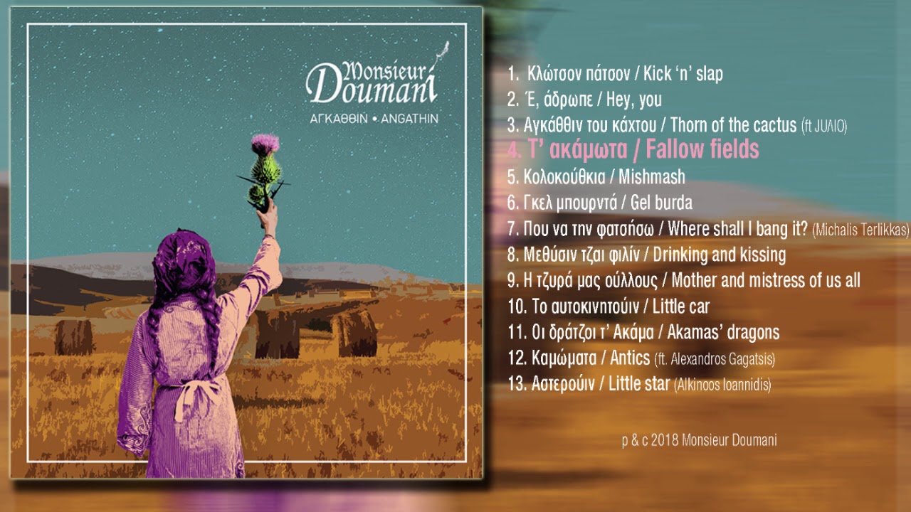 Monsieur Doumani - Τ' ακάμωτα / Fallow fields