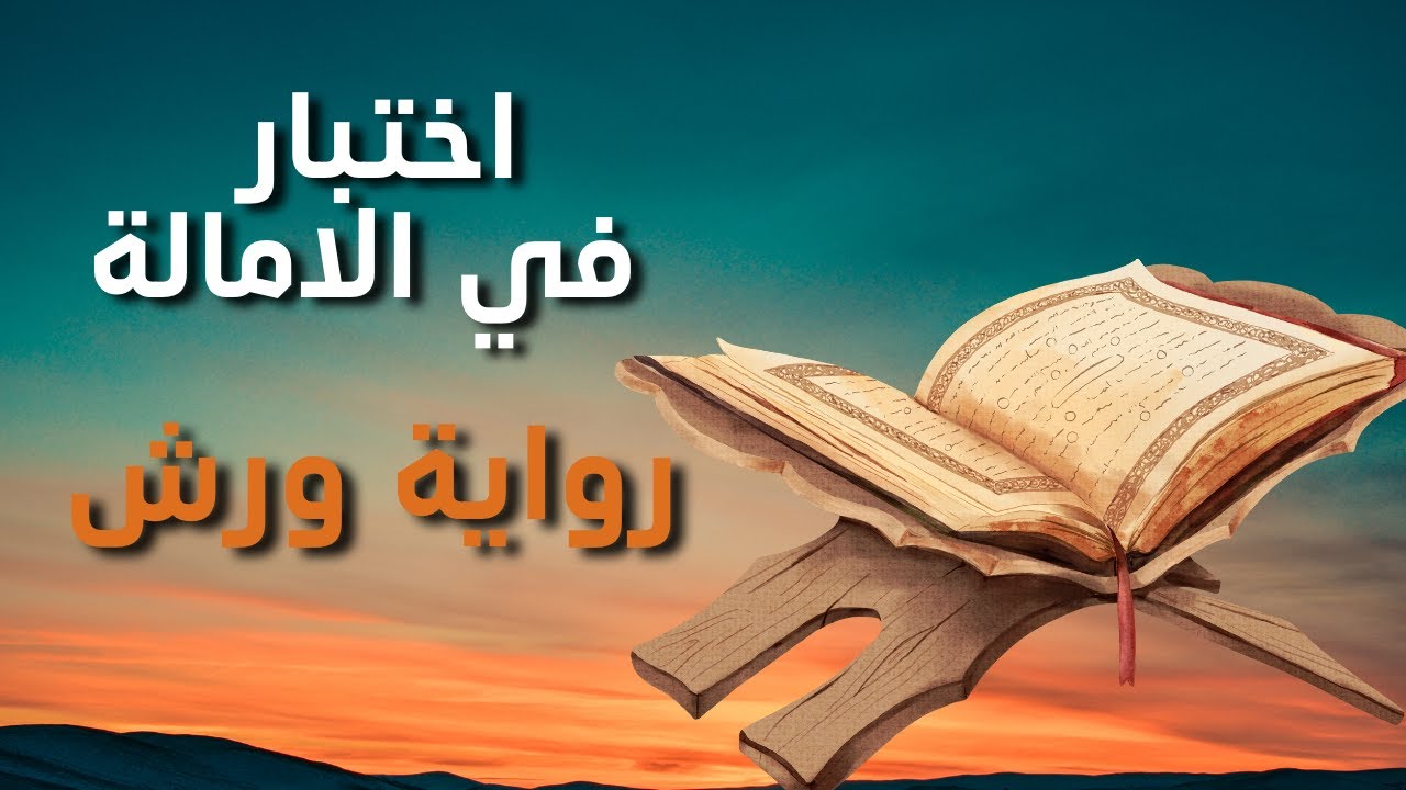 #إختبار _في_ الامالة (التقليل) - برواية ورش -