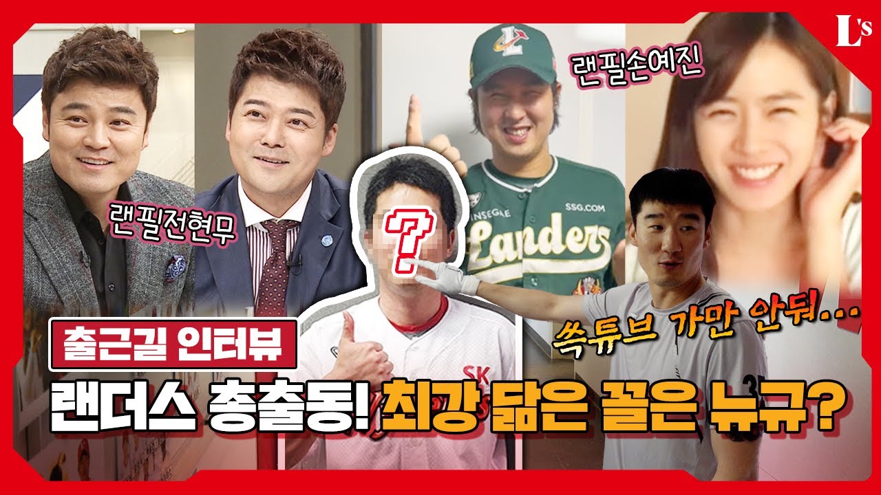 화제의 닮은 꼴 총출동! 랜더스 최강 닮은 꼴을 찾아라👀 근데 답은 정해져있는..ㅣ출근길 인터뷰