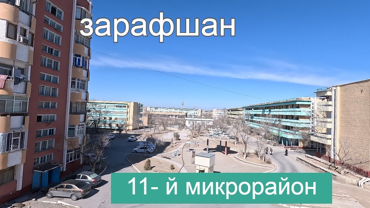 25 02 2024г как мы живём в Зарафшане #зарафшан #узбекистан #городдетства #настальгия