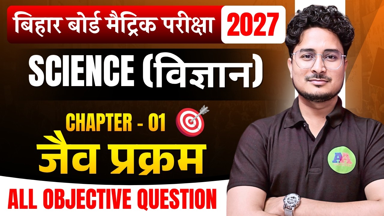 Bihar Board Class 10th Science Biology Ch 1 objective 2027 || 10th Science vvi Question 2027 ||