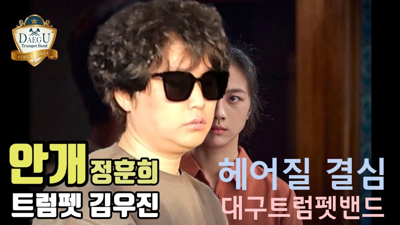 안개 정훈희 | 트럼펫 김우진 | 대구트럼펫밴드