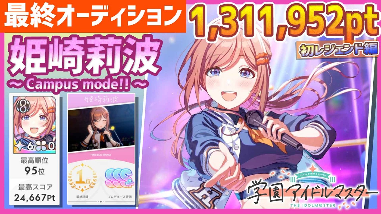 【#学マス/初ﾗﾝｷﾝｸﾞ95位】姫崎莉波[Campus mode!!]【1,311,952pt/初レジェンド/育成/攻略/最終オーディション/最終試験】