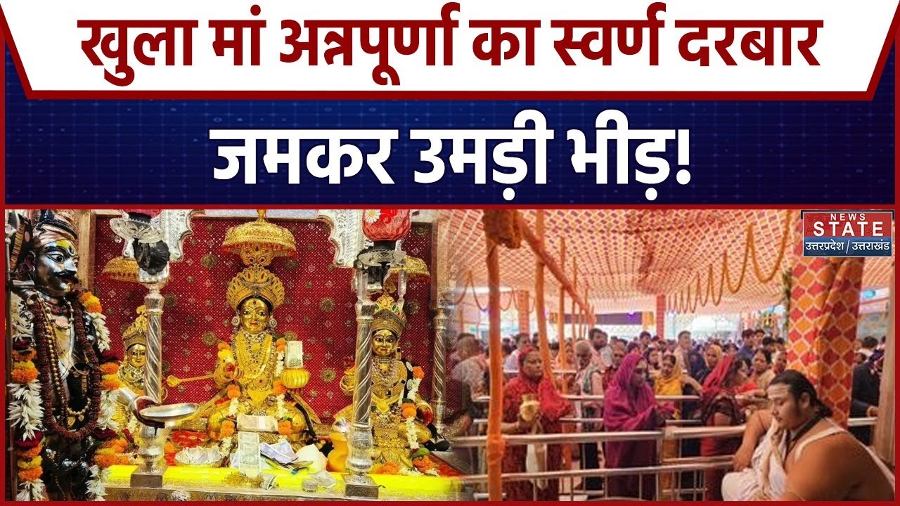 Maa Annapurna Darshan: खुला मां अन्नपूर्णा का स्वर्ण दरबार, जमकर उमड़ी भीड़! | Shri Kashi Vishwanath