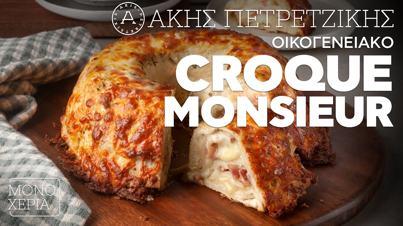 Οικογενειακό Croque Monsieur | Άκης Πετρετζίκης