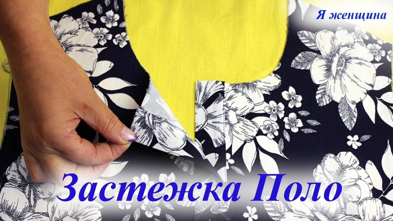 Технология обработки застежки Поло. Пошаговый Мастер Класс