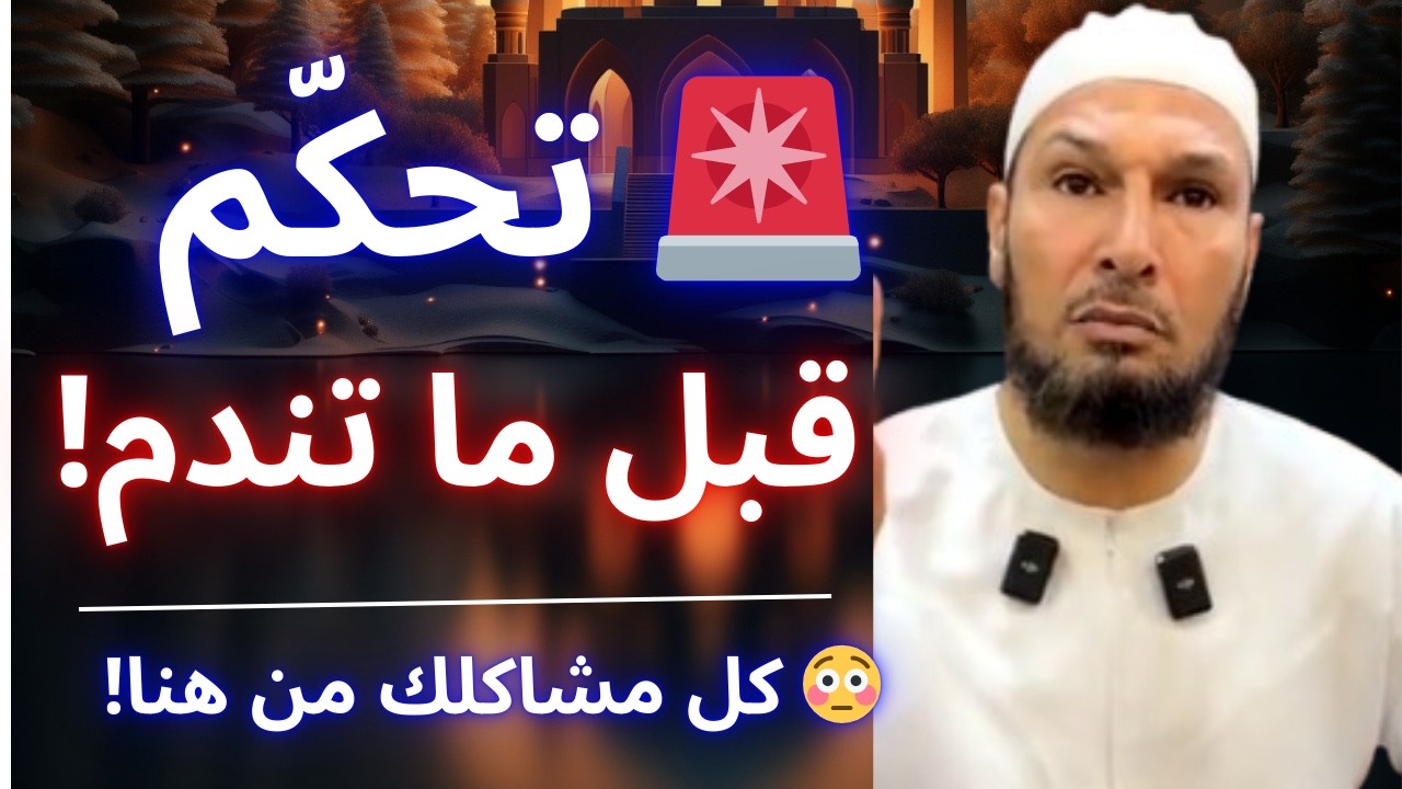⚠️ كي تتحكم في هذي الحاجة… حياتك تتقلب 180°! | الشيخ طاهر ضروي