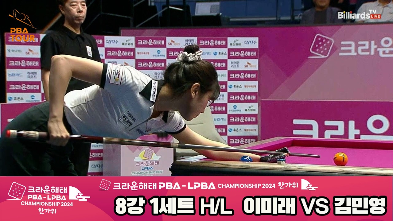 #이미래 vs #김민영 8강 1세트 HL[2024 크라운해태 #LPBA 챔피언십]