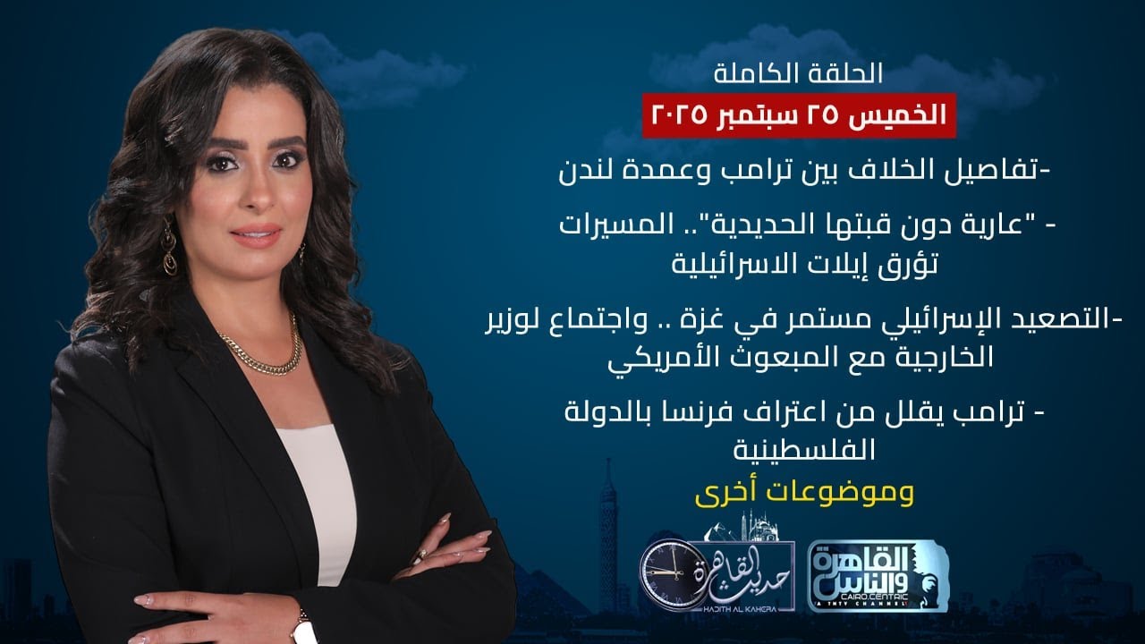 حديث القاهرة| خلاف ترامب وعمدة لندن - خطة ترامب للسلام - أسباب الدعم العسكري الأمريكي لإسرائيل