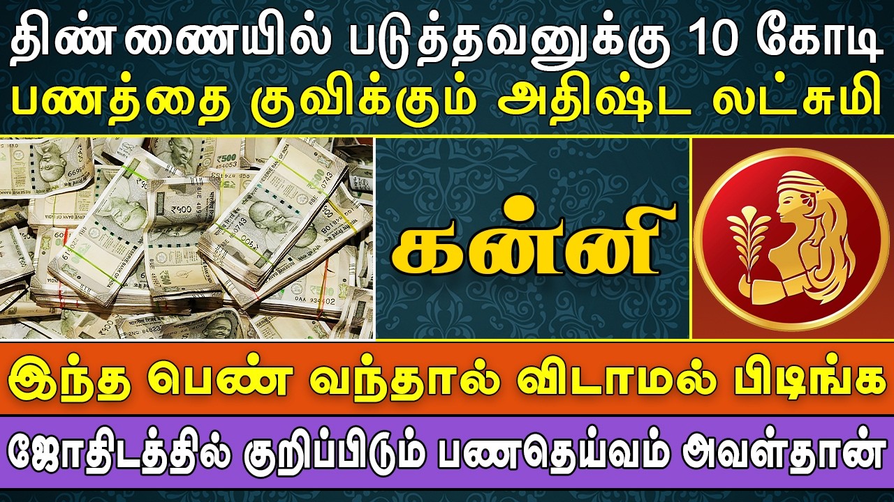 அதிர்ஷ்டம்ன்'னு அடிச்சா இப்படித்தான் சிறப்பா அடிக்கணும் | Kanni Rasi | கன்னி ராசி