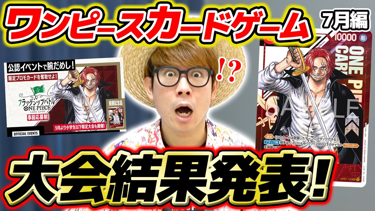 【 ワンピカード 】今月も北関東に遠征！？7月の大会にガチで挑んだ結果を報告します。。。ワンピースカードゲーム / ONE PIECE
