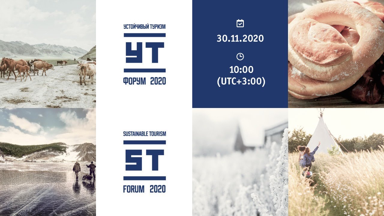 УТ-ФОРУМ 2020. Выстоять и стать сильнее. Лучшие мировые практики устойчивого туризма