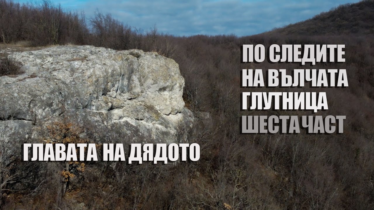 По следите на Вълчата глутница - шеста част. / On the Trail of the Wolf Pack - Part six.