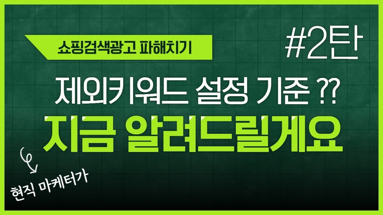 쇼핑검색광고 : 원하지 않는 키워드 제외시키는 방법?