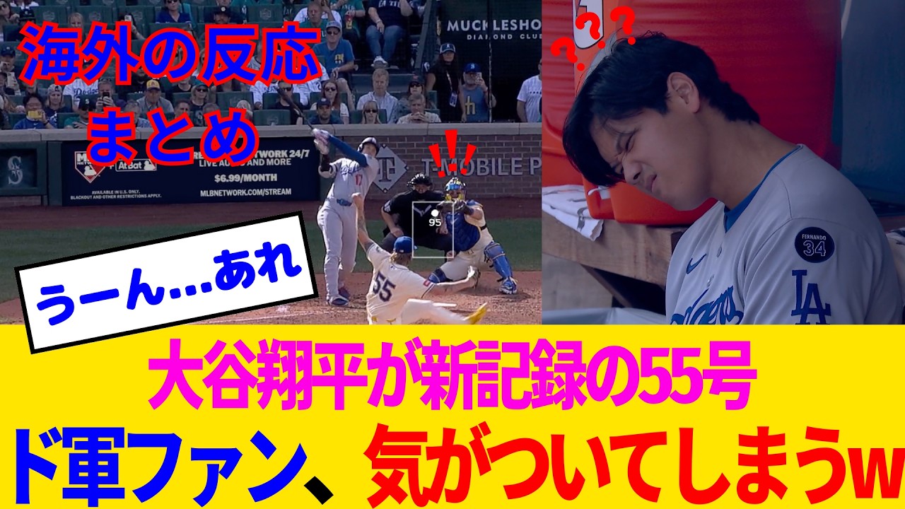 【海外の反応・ドジャースファン試合中】大谷翔平が野球星人の先輩カーショーに捧ぐ55号！ドジャースファンも感無量www