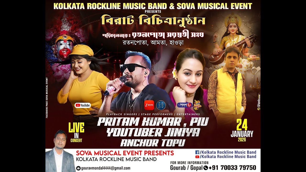 শ্রী শ্রী সরস্বতী পূজা উপলক্ষে বিচিত্রা অনুষ্ঠান :: পরিচালনায় রতনপোতা সরস্বতী সংঘ