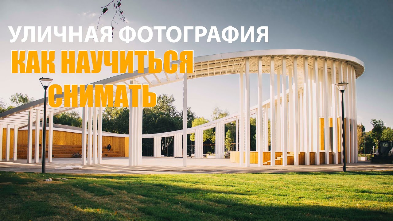 УЛИЧНАЯ ФОТОГРАФИЯ лучший способ НАУЧИТЬСЯ СНИМАТЬ