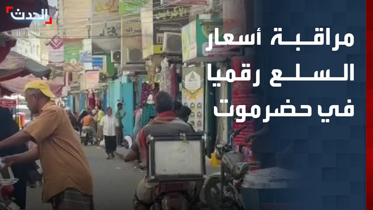 تدشين أول تطبيق إلكتروني لمراقبة أسعار السلع في حضرموت