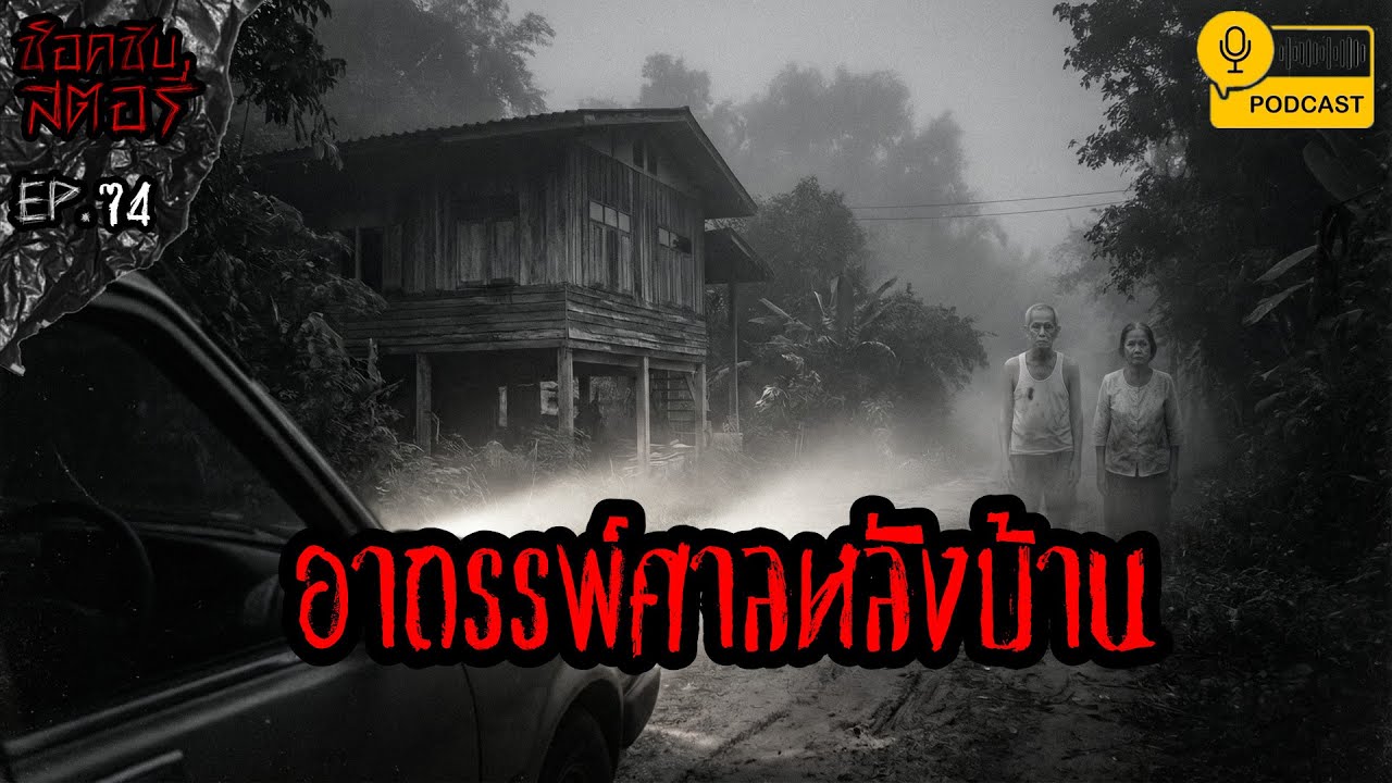 อาถรรพ์ศาลหลังบ้าน - ช็อคชิบสตอรี่ / PODCAST EP.74