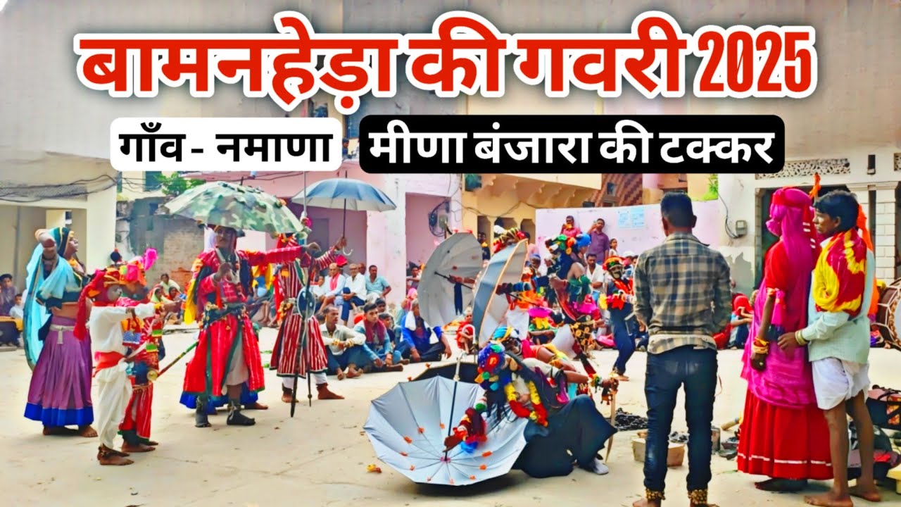 बामनहेड़ा की गवरी 2025 | मीणा बंजारा का की टक्कर | Bamanheda Ki Gavri 2025