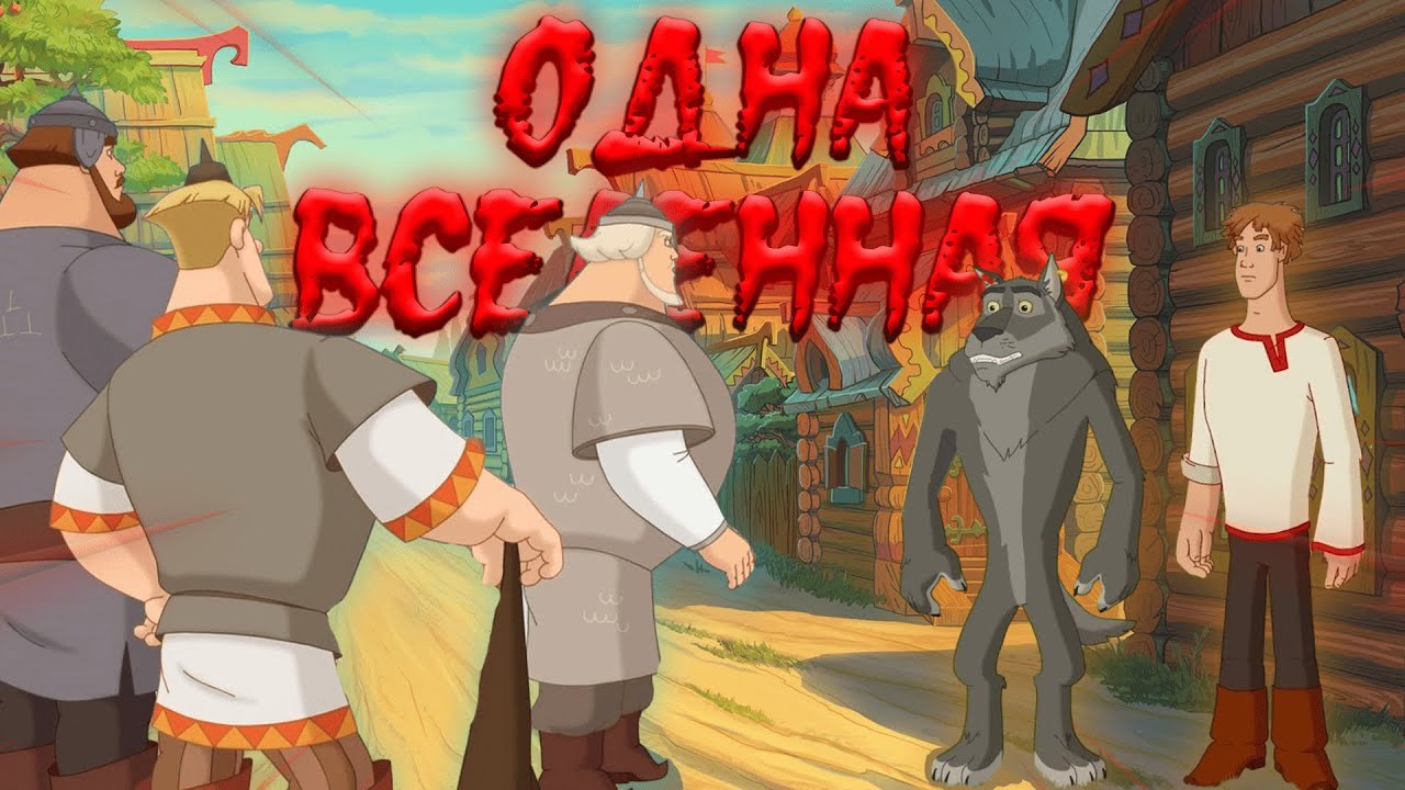 Как Связаны ТРИ БОГАТЫРЯ и ИВАН ЦАРЕВИЧ И СЕРЫЙ ВОЛК?