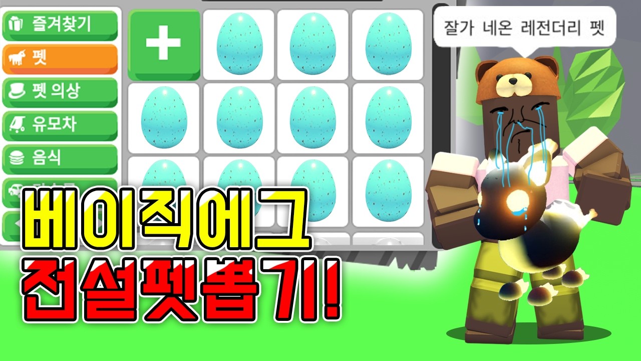 입양하세요 *방생에그?* 베이직 기본 에그 0.26% 극악의 확률 전설 펫 뽑기! 에그깡! [로블록스]