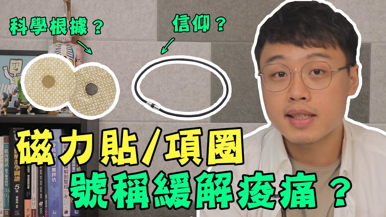 磁力貼、磁力項圈能改善痠痛，是信仰？有科學根據？
