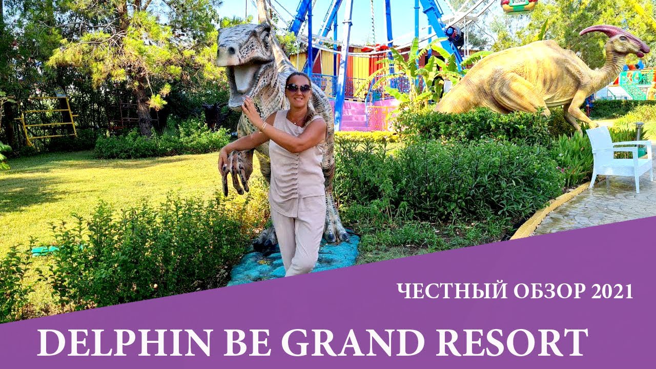 DELPHIN BE GRAND RESORT - один из лучших в своей сети . Обзор 2021
